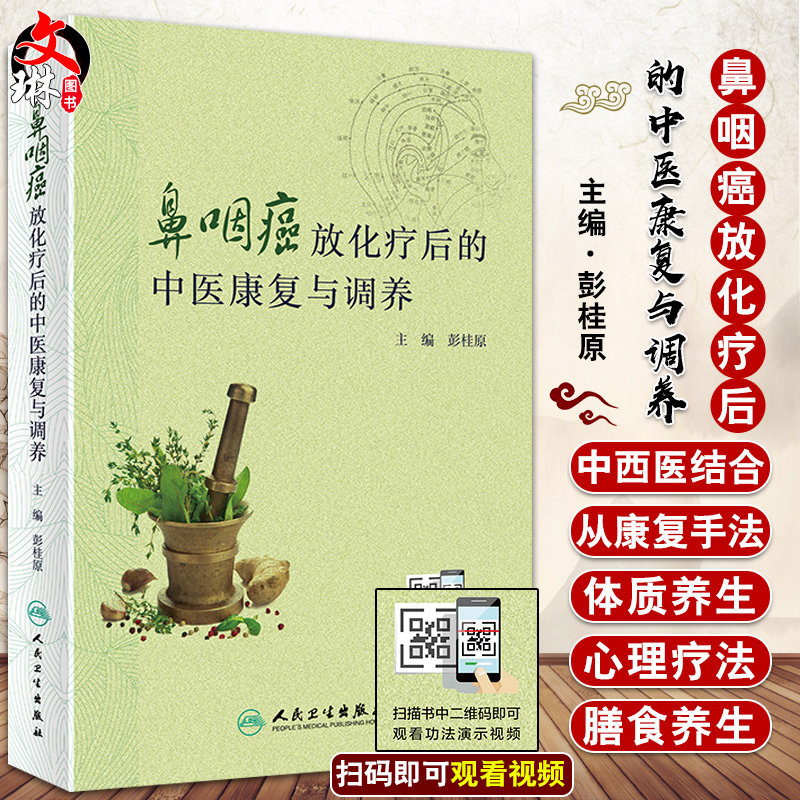 鼻咽癌放化疗后的中医康复与调养 从中医角度给出康复及调理的具体功法及调理方指导 彭桂原主编 9787117303064 人民卫生出版社