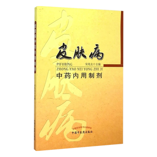 皮肤病中药内用制剂 宋兆友编 中国中医药出版社 9787513226769