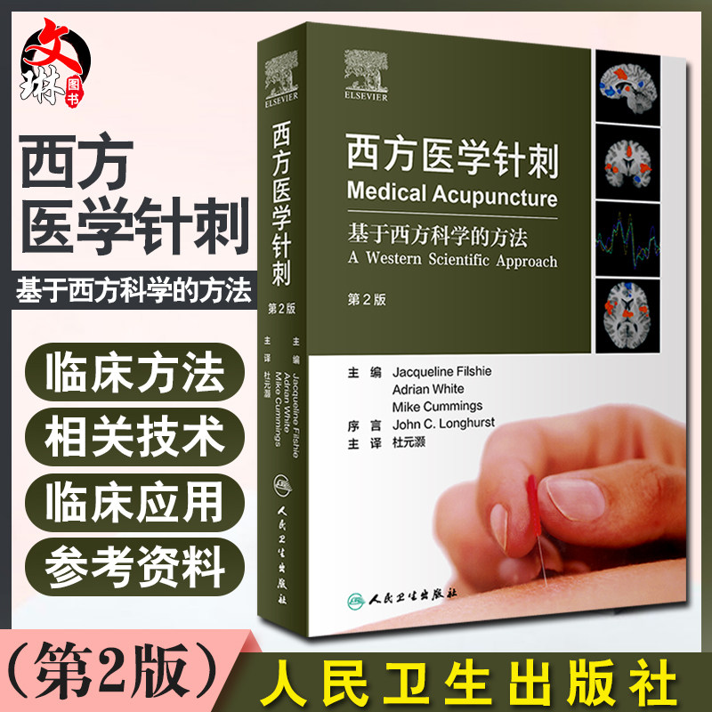 西方医学针刺 基于西方科学的方法 第2版 翻译版 杜元灏 主译 针灸医学书籍 针灸临床 9787117303798人民卫生出版社
