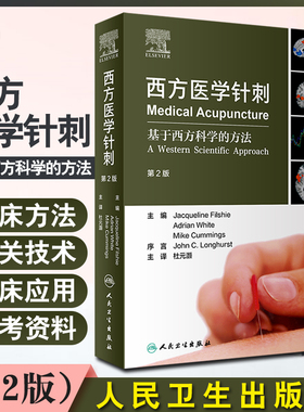 西方医学针刺 基于西方科学的方法 第2版 翻译版 杜元灏 主译 针灸医学书籍 针灸临床 9787117303798人民卫生出版社