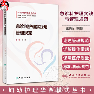 急诊科护理实践与管理规范 妇幼护理华西模式丛书 胡娟 主编 系统地介绍妇幼急诊急救的管理制度 西医 护理学 人民卫生出版社