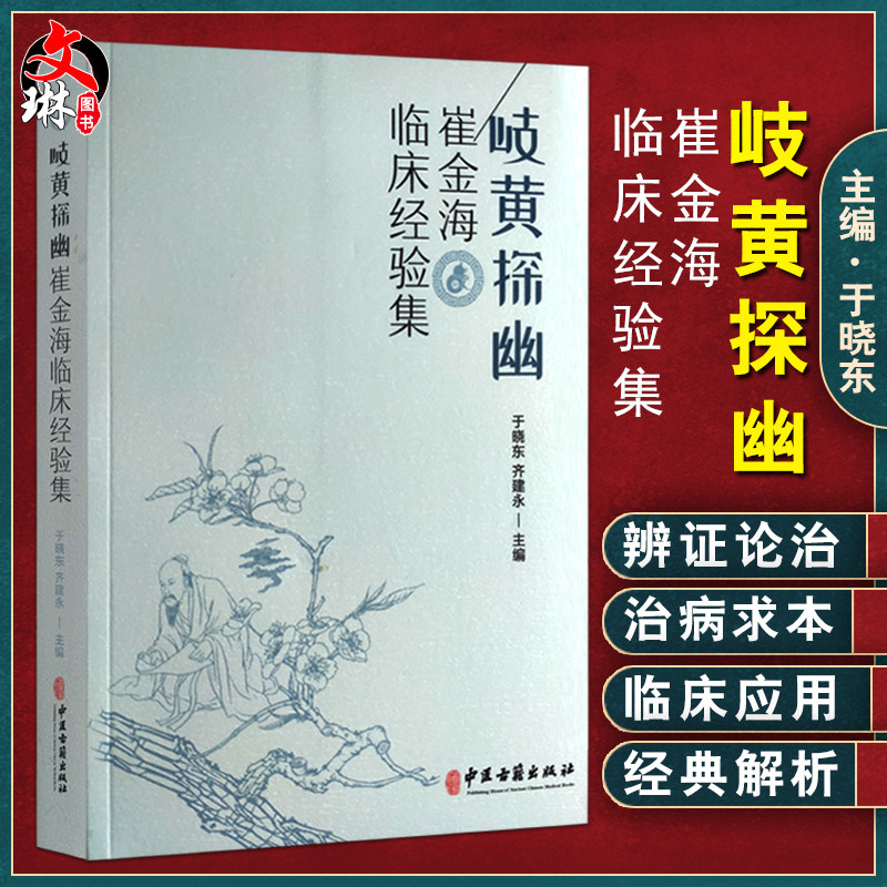 岐黄探幽 崔金海临床经验集 辨证论治和治病求本临床应用 从痰饮瘀论治咳痰喘 中医临床 于晓东 主编 9787515217536中医古籍出版社
