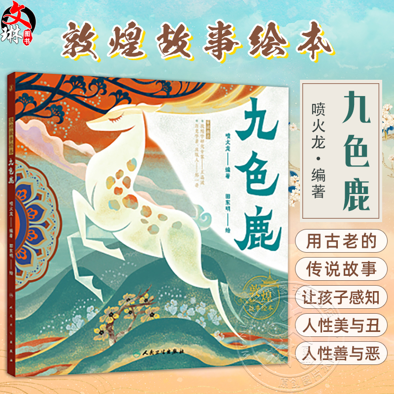 敦煌故事绘本 九色鹿 喷火龙编著 田东明绘 向孩子讲述做人的基本原则 从小塑造孩子的是非观和人生观9787117360500人民卫生出版社