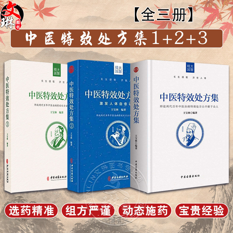 正版中医特效处方集全三册123册 王宝林大医中医入门养生医学大全处方配方药方中药全集中医处方书手册治疗入门书经典中医书籍大全