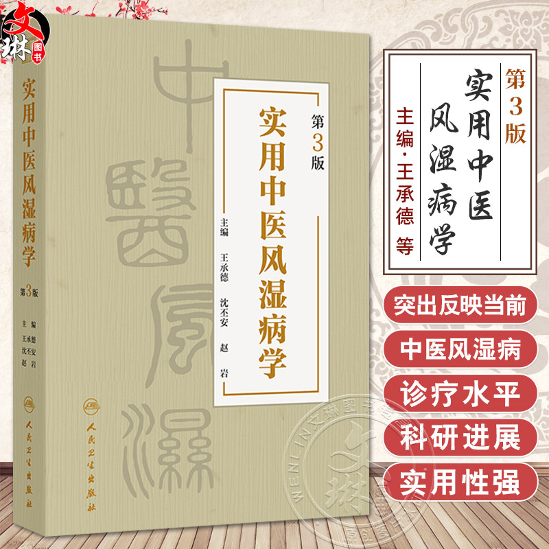 实用中医风湿病学第3三版 王承德 沈丕安 赵岩风主编 湿病的常用中成药 风湿病的中西医结合治疗思路 9787117363341人民卫生出版社