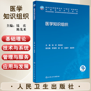 医学知识组织 十四五规划全国高等学校教材 供卫生信息管理与信息系统等相关专业用 钱庆 陈先来主编 人民卫生出版社9787117340946