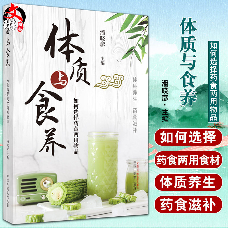 体质与食养如何选择药食两用物品