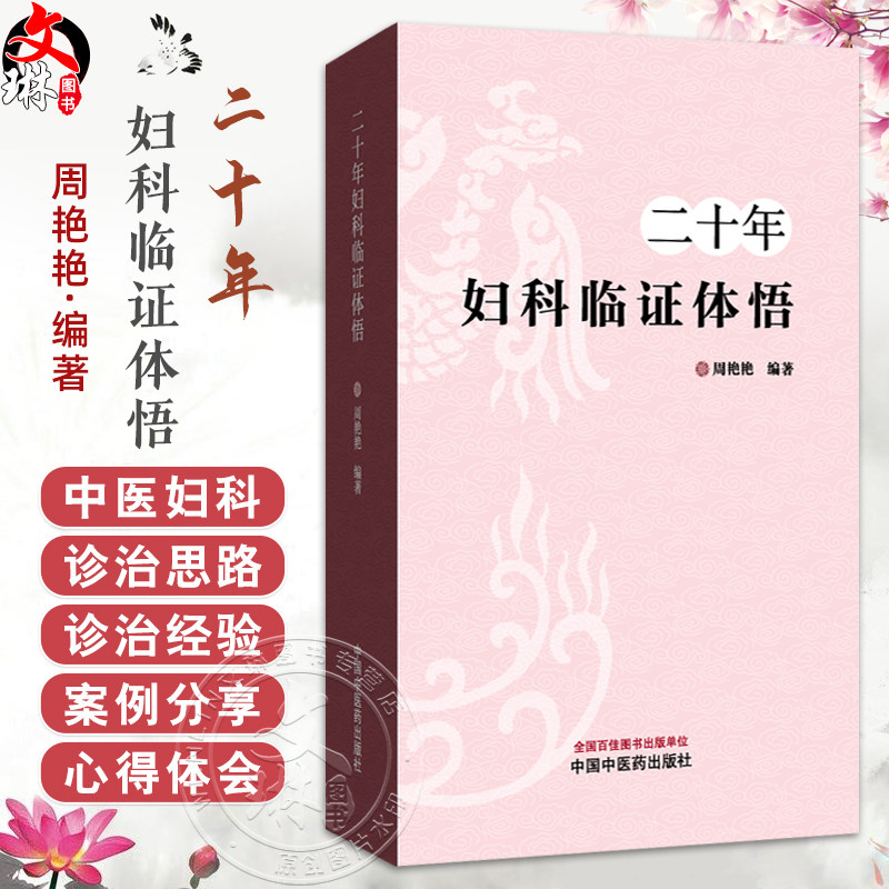 二十年妇科临证体悟 周艳艳 编著 介绍月经病 带下病 妊娠病 产后病杂病等30种病证的诊治经验等 9787513294287中国中医药出版社