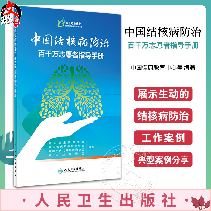 中国结核病防治百千万志愿者指导
