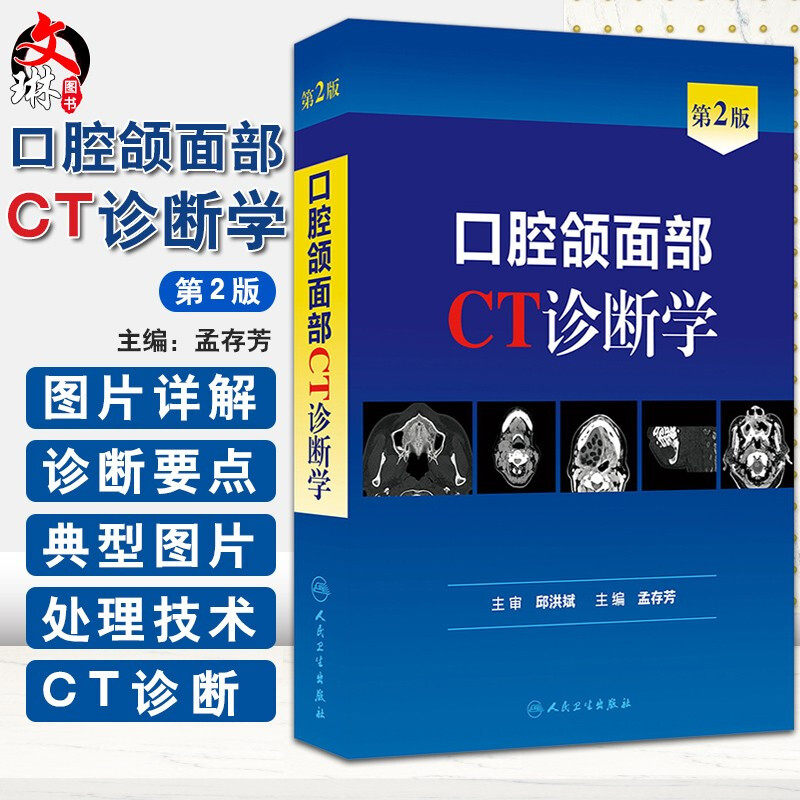 口腔颌面部CT诊断学 第2版二版 孟存芳 临床实用口腔颌面外科学书籍 人民卫生出版社 9787117185677