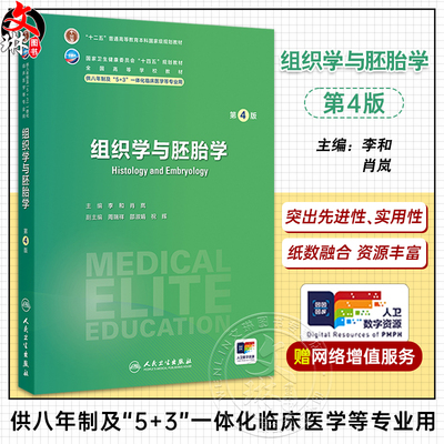 组织学与胚胎学 第4四版 十四五规划教材全国高等学校教材 李和 肖岚 主编 供八年制及5+3一体化临床医学等专业用 人民卫生出版社