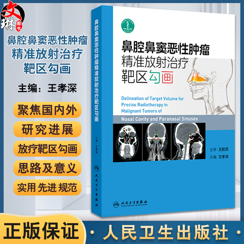 鼻腔鼻窦恶性肿瘤精准放射治疗靶区勾画 王孝深 常见鼻腔鼻窦神经网络分布恶性肿瘤解剖病理学特点 人民卫生出版社9787117362160