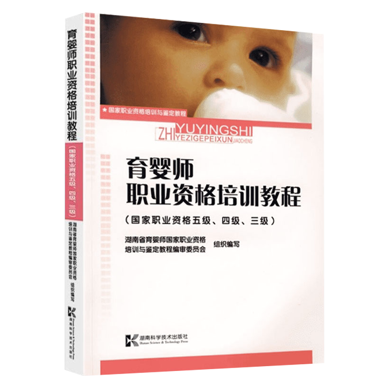 育婴师职业资格培训教程 湖南科技出版社 湖南省育婴师国家职业资格培训与鉴定教程编审委员会 9787535753687