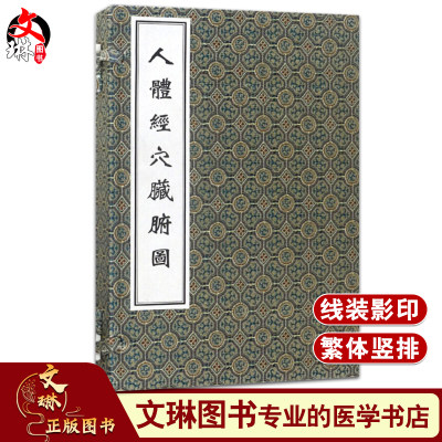 人体经穴脏腑图 张华敏 李鸿涛主编 中医古籍孤本大全 中医古籍出版社9787515212111