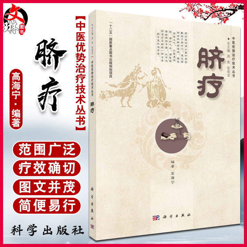 脐疗 中医优势治疗技术丛书 高海宁编著 科学出版社 中医脐疗大全 脐疗书 脐疗大全 中医药物贴脐疗法 脐灸书籍 健康养生保健