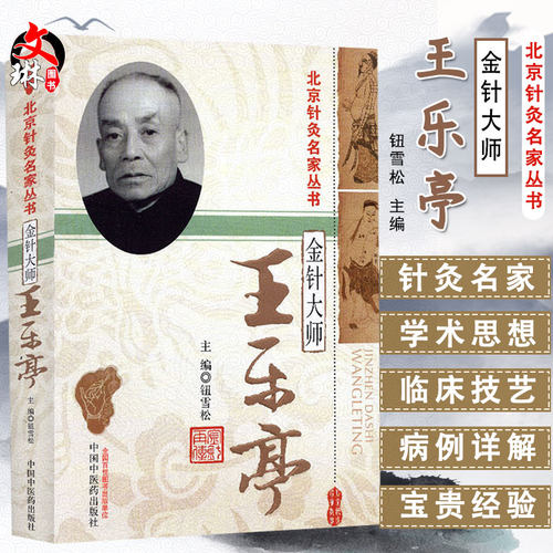 金针大师乐亭北京名家丛书雪松