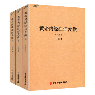 黄帝内经注证发微 上中下三册 明 马莳 撰 中医古籍出版社9787515214092