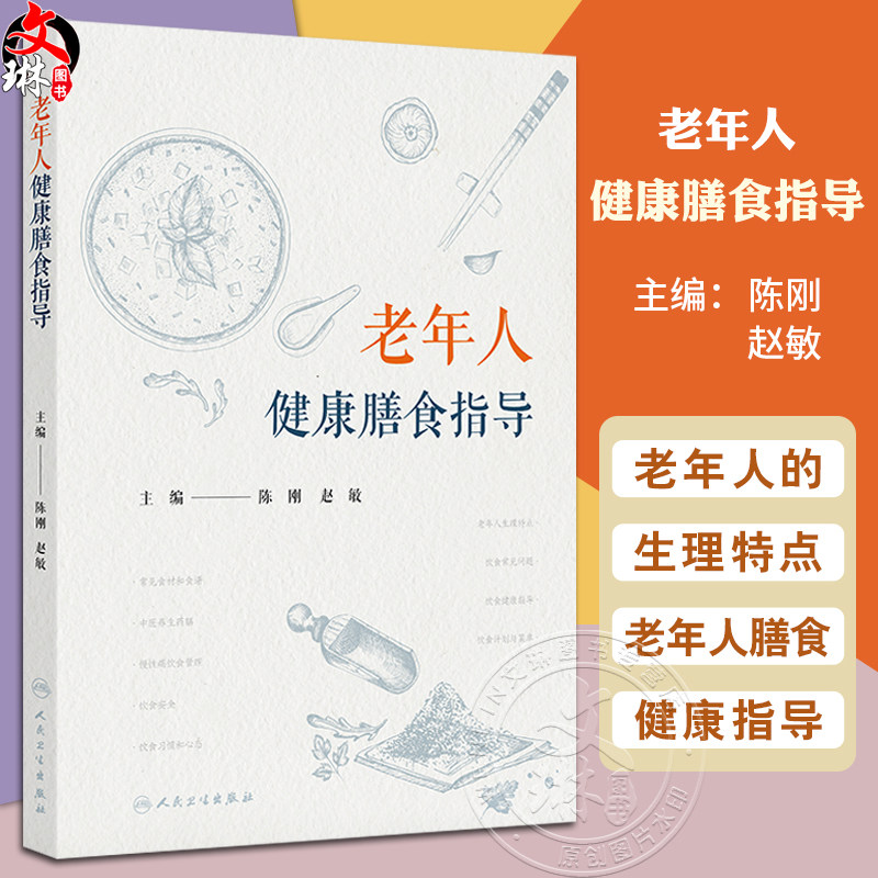 老年人健康膳食指导 消化功能的改变 心血管系统的改变 营养素的缺乏对身体的影响 主编陈刚 赵敏 9787117368261人民卫生出版社
