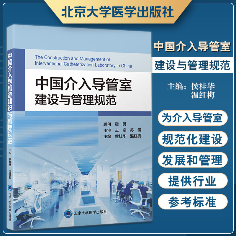 中国介入导管室建设与管理规范