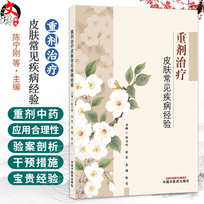 重剂治疗皮肤常见疾病经验 陈宁刚 徐军 李梅 张恋 主编 中医皮肤病学的重要意义与独特价值 9787524703648 中国中医药出版社