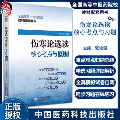 伤寒论选读核心考点与习题张沁园