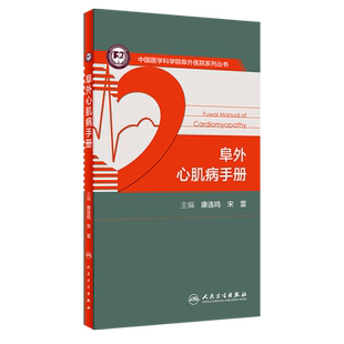 阜外心肌病手册 中国医学科学院阜外医院系列丛书 康连鸣 宋雷 超声心动图心脏磁共振等操作规范人民卫生出版社9787117313773