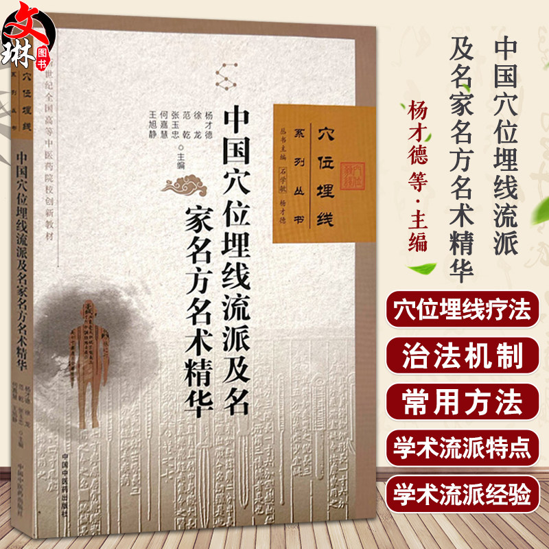中国穴位埋线流派及名家名方名术精华 杨才德 徐龙 范乾 张玉忠 何嘉慧 王旭静 主编 石学敏 穴位埋线系列丛书 中国中医药出版社