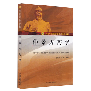 正版 仲景方药学 河南中医药大学传承特色教材 龙旭阳 王辉 主编 供中医学 针灸推拿学 等专业用 中国中医药出版社 9787513263511