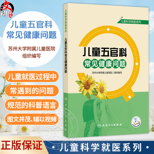 儿童五官科常见健康问题 儿童科学就医系列 苏州大学附属儿童医院 组织编写 辅以视频将就医常遇到的问题解释给读者人民卫生出版社