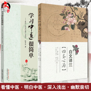 现货正版2本 白文译注 四圣心源+学习中医很简单 我的 四圣心源 习悟记孙中堂吕芹译注白话解讲记黄元御医学全书临证运用指南