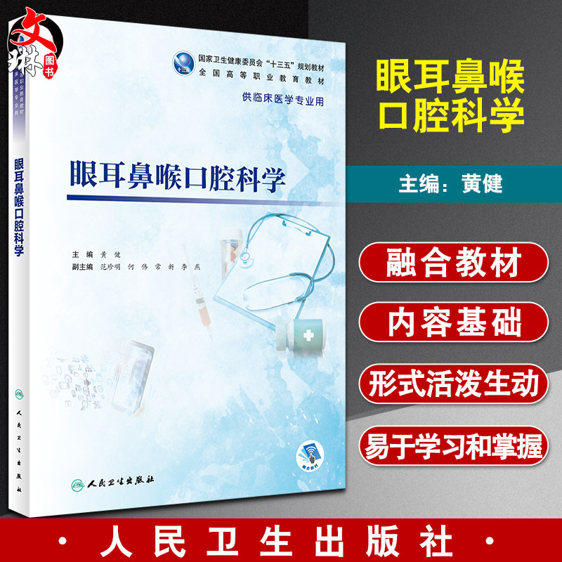 耳鼻喉口腔科学黄健