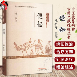 便秘 中医优势病种古籍文献挖掘丛书 陈仁寿 主编 大便不通等症状类关键词为主要术语进行相关文献搜集摘录 中国中医药出版社