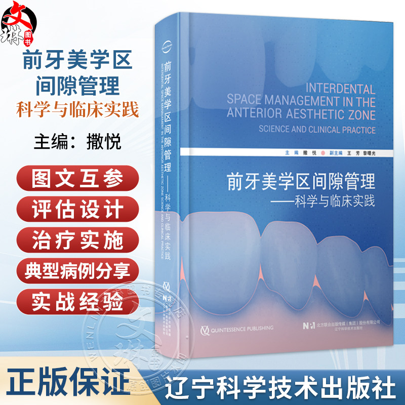 前牙美学区间隙管理 科学与临床实践 撒悦 系统梳理前牙美学区的核心概念、量化美学参数、间隙的多维成因等 辽宁科学技术出版社