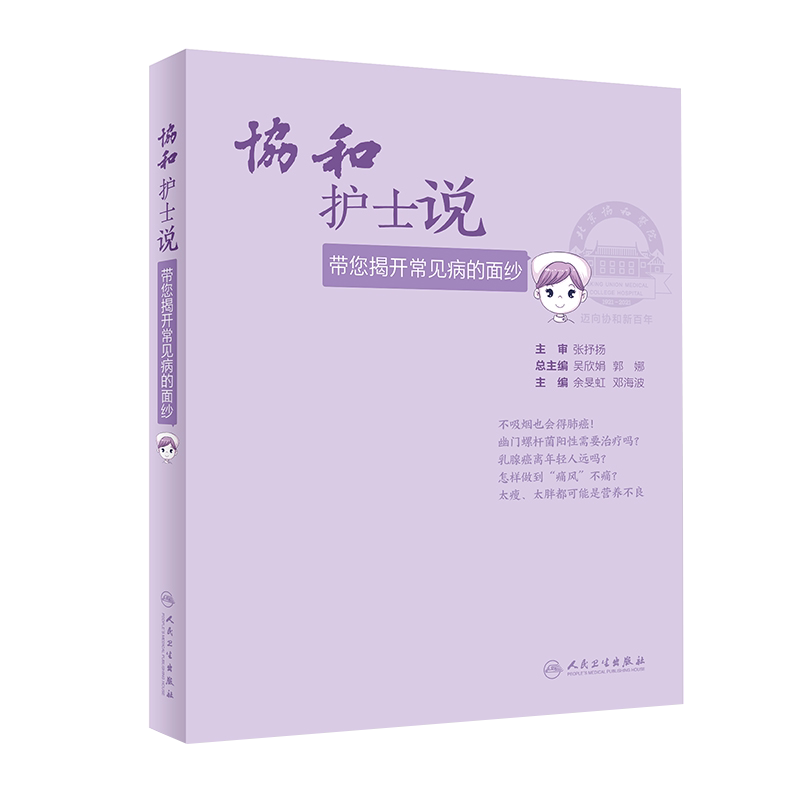 正版 协和护士说 带您揭开常见病的面纱 余旻虹 邓海波 主编 生活类科普书籍 常见病诊疗预防用药 9787117314121人民卫生出版社