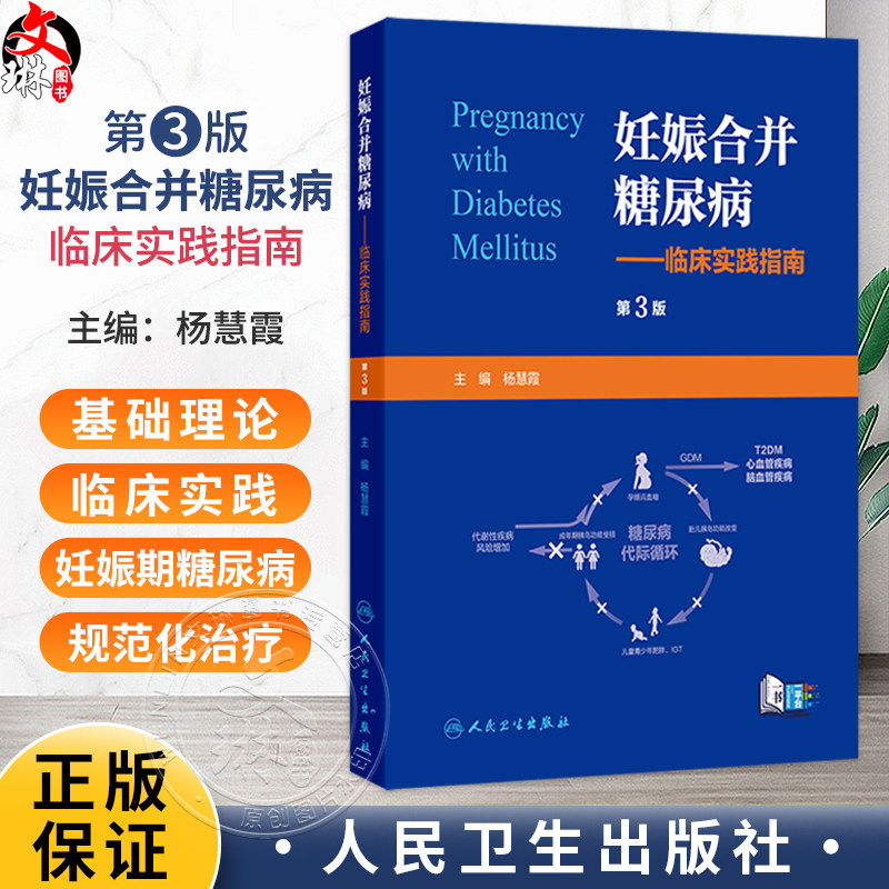 妊娠合并糖尿病--临床实践指南 第3三版 杨慧霞 主编 本书涵盖基础理论与临床实践 妇产科学 9787117397414 人民卫生出版社
