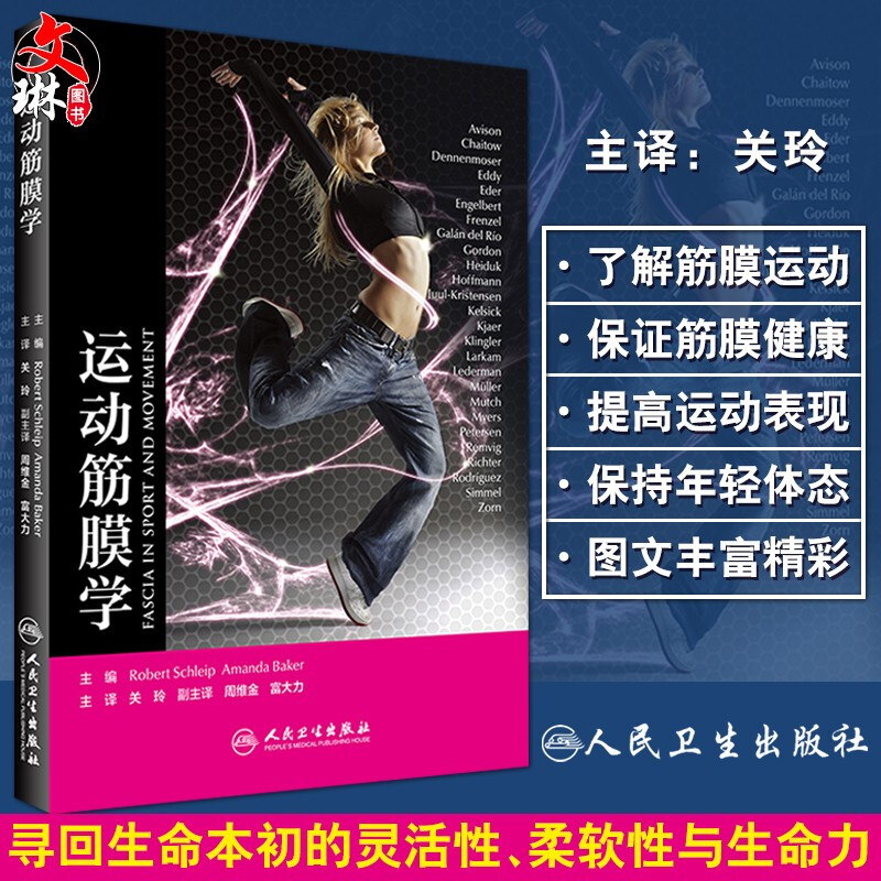 运动筋膜学 翻译版 关玲 主译 运动健身运动解剖列车运动解剖运动筋膜 筋膜软组织康复医学 筋膜临床 人民卫生出版社
