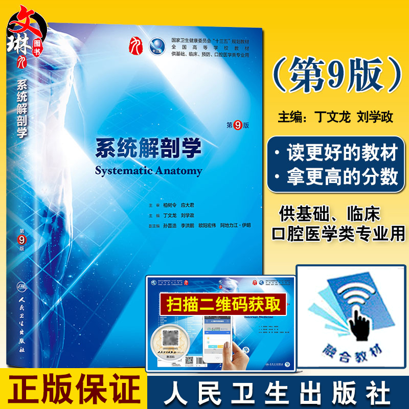 人卫版第九版本科临床第9版系统解剖学十三五规划教材丁文龙刘学政主编 9787117267182第八8版升级教材第九轮