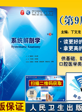 人卫版第九版本科临床第9版 系统解剖学 十三五规划教材 丁文龙 刘学政主编 9787117267182  第八8版升级教材    第九轮