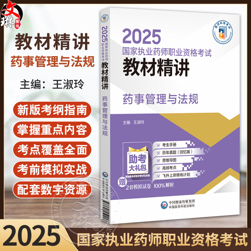 药事管理与法规 2025国家执业药师职业资格考试教材精讲 王淑玲 编 国家执业药师职业资格考试考生的辅导用书 中国医药科技出版社