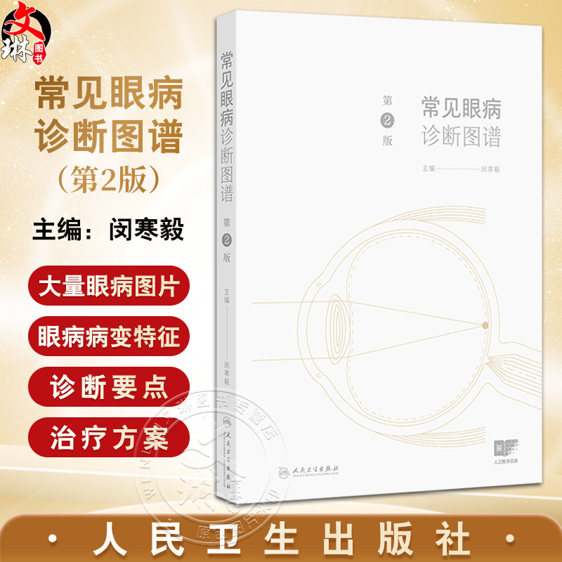 常见眼病诊断图谱 第2二版 闵寒毅 主编 眼科实用解剖 眼睑病 泪器病 结膜疾病 结膜松弛症 角膜疾病9787117372688人民卫生出版社