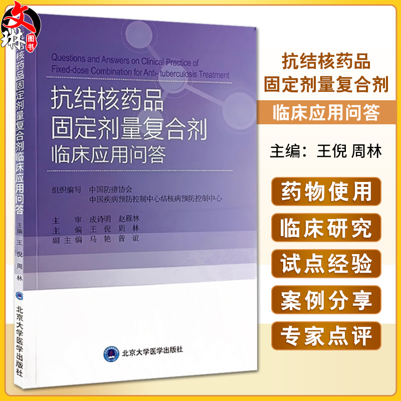 抗结核药品固定剂量复合剂临床