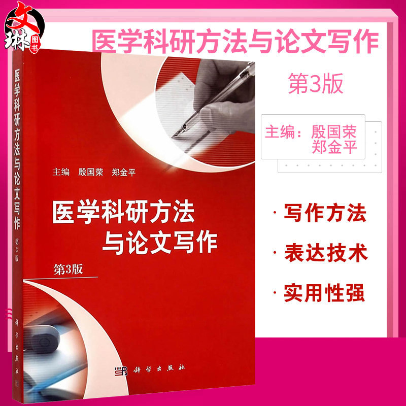 医学科研方法与论文写作第3版三版 殷国荣 郑金平主编 科学出版社