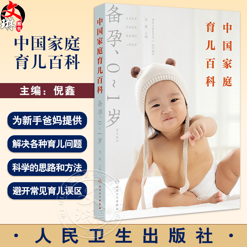中国家庭育儿百科备孕0至1岁
