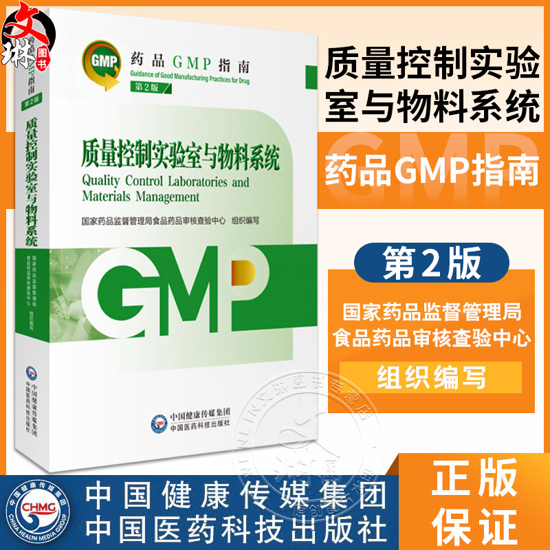 质量控制实验室与物料系统