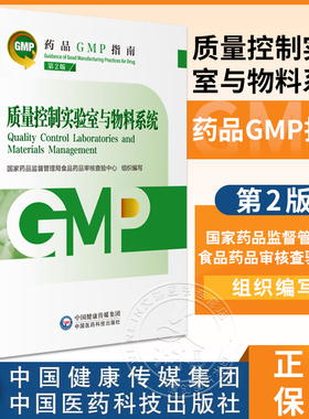 新版 质量控制实验室与物料系统 第2版药品GMP指南 药学制药工业药品管理质量管理实验室调差 中国医药科技出版社9787521438215