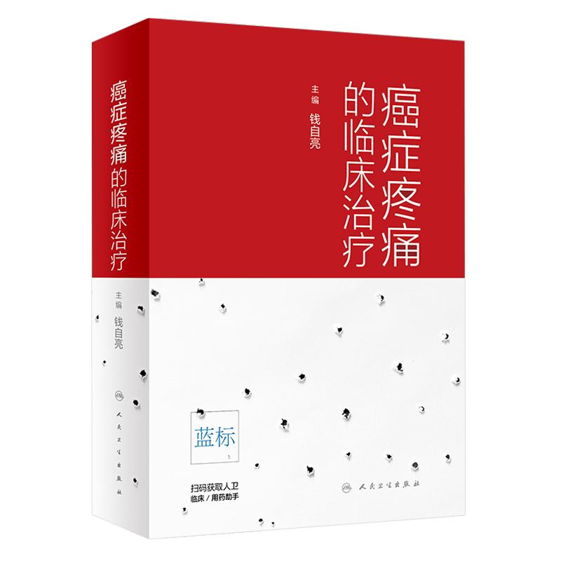 癌症疼痛的临床治疗 钱自亮主编 人民卫生出版社9787117279093