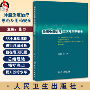 肿瘤免疫治疗思路及用药安全 张力 临床典型病例诊疗解析 免疫检查点抑制剂使用irAEs管理规范解读 人民卫生出版社9787117352666