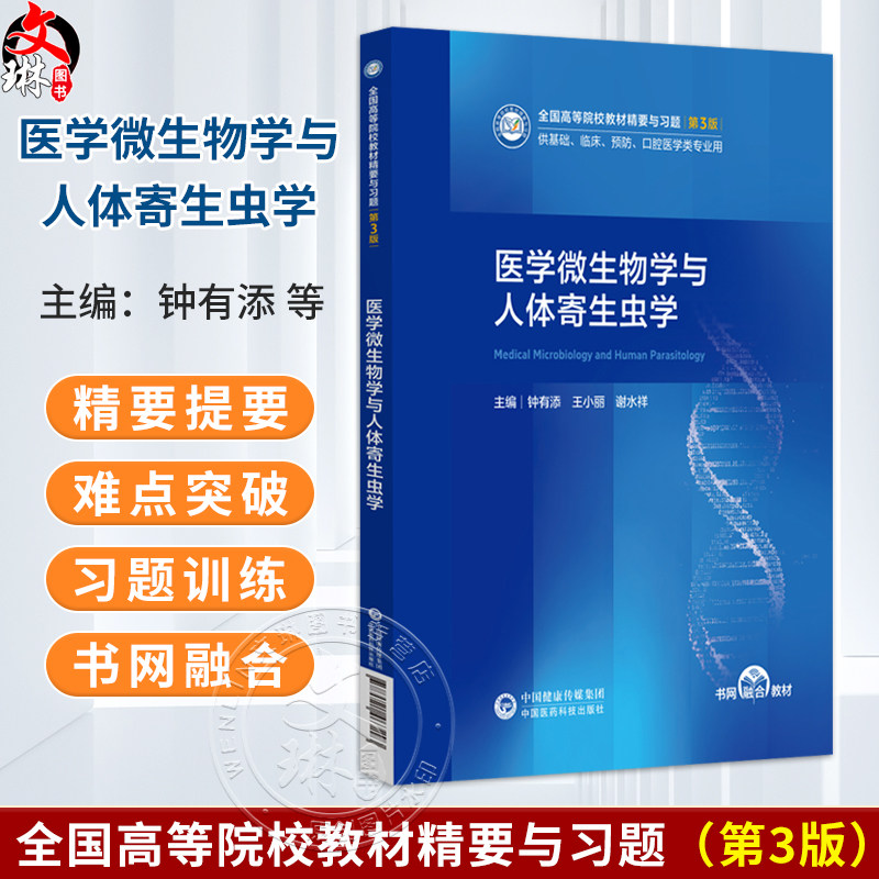 医学微生物学与人体寄生虫学 钟有添 王小丽 谢水祥 全国高等院校教材精要与习题 第3版 供基础 临床类专业用 中国医药科技出版社