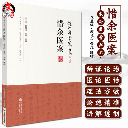 惜余医案龙砂医学丛书清柳宝诒