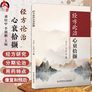 经方论治心衰拾撷 刘培中 李创鹏 心力衰竭医史经方研究用药特点脉学 中医临床诊治医案 疾病调护9787523509210科学技术文献出版社
